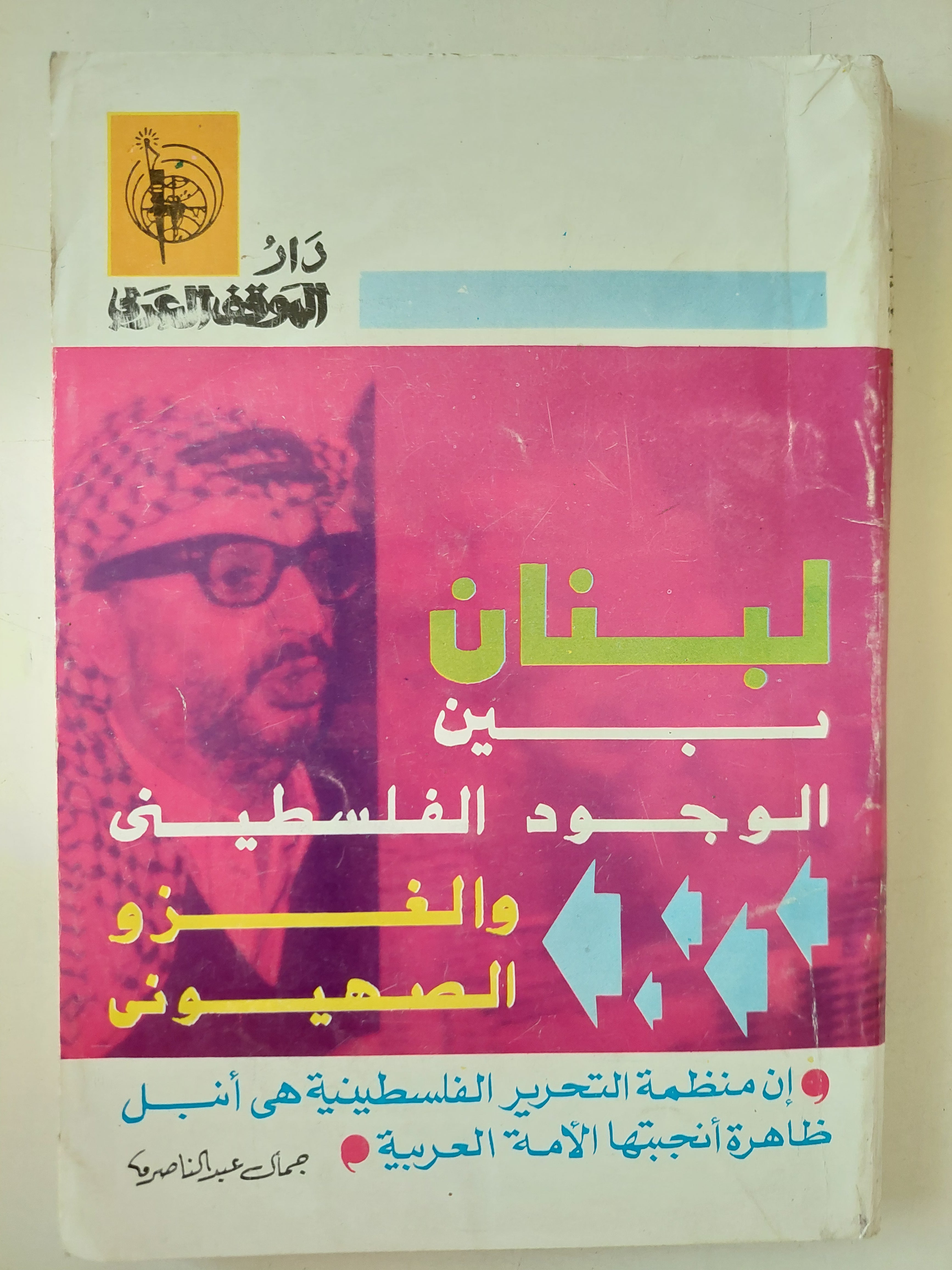 لبنان بين الوجود الفلسطينى والغزو الصهيونى