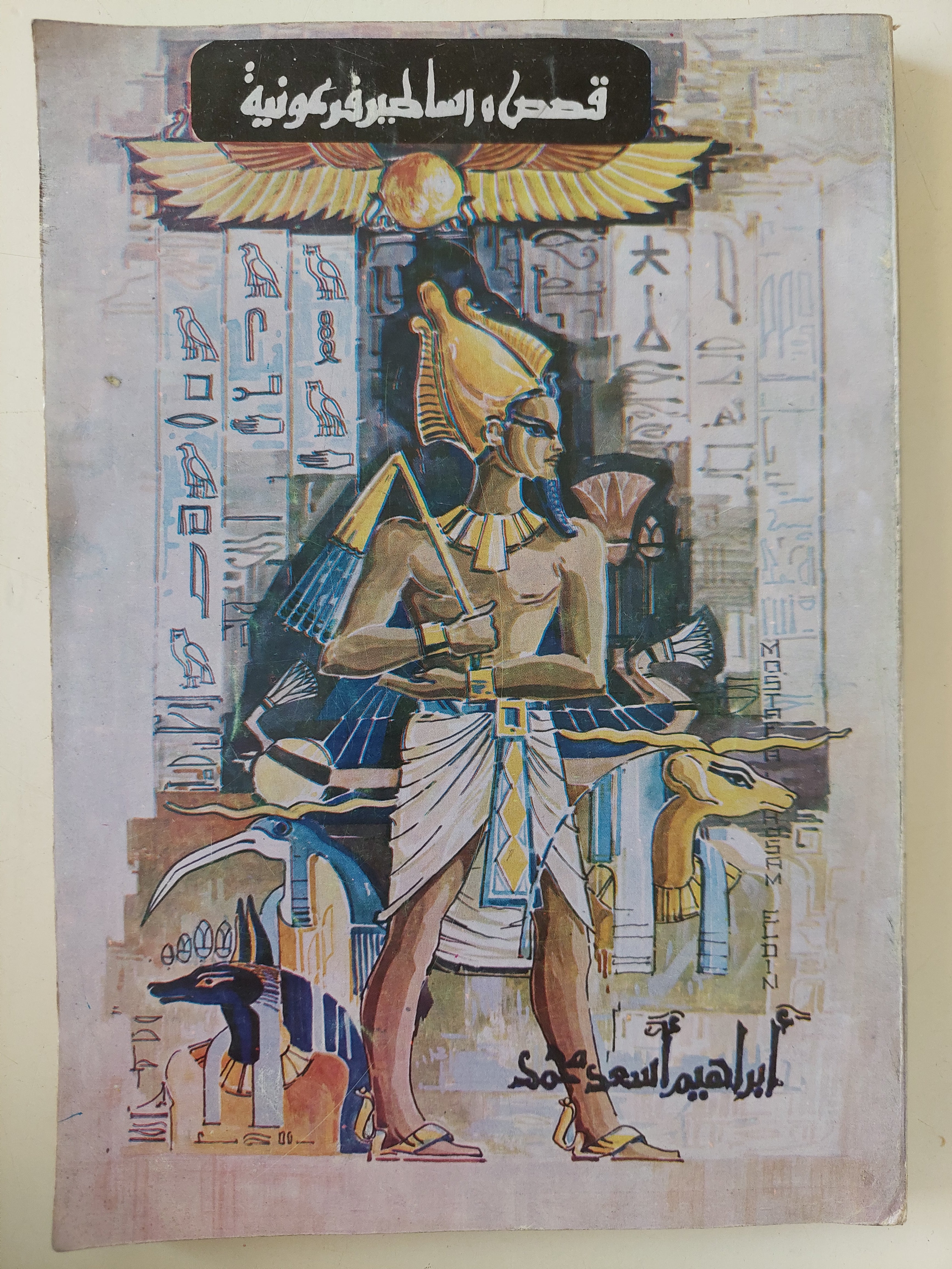 قصص وأساطير فرعونية / إبراهيم أسعد محمد