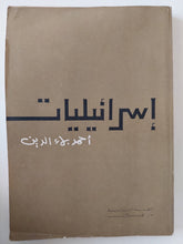 إسرائيليات / أحمد بهاء الدين