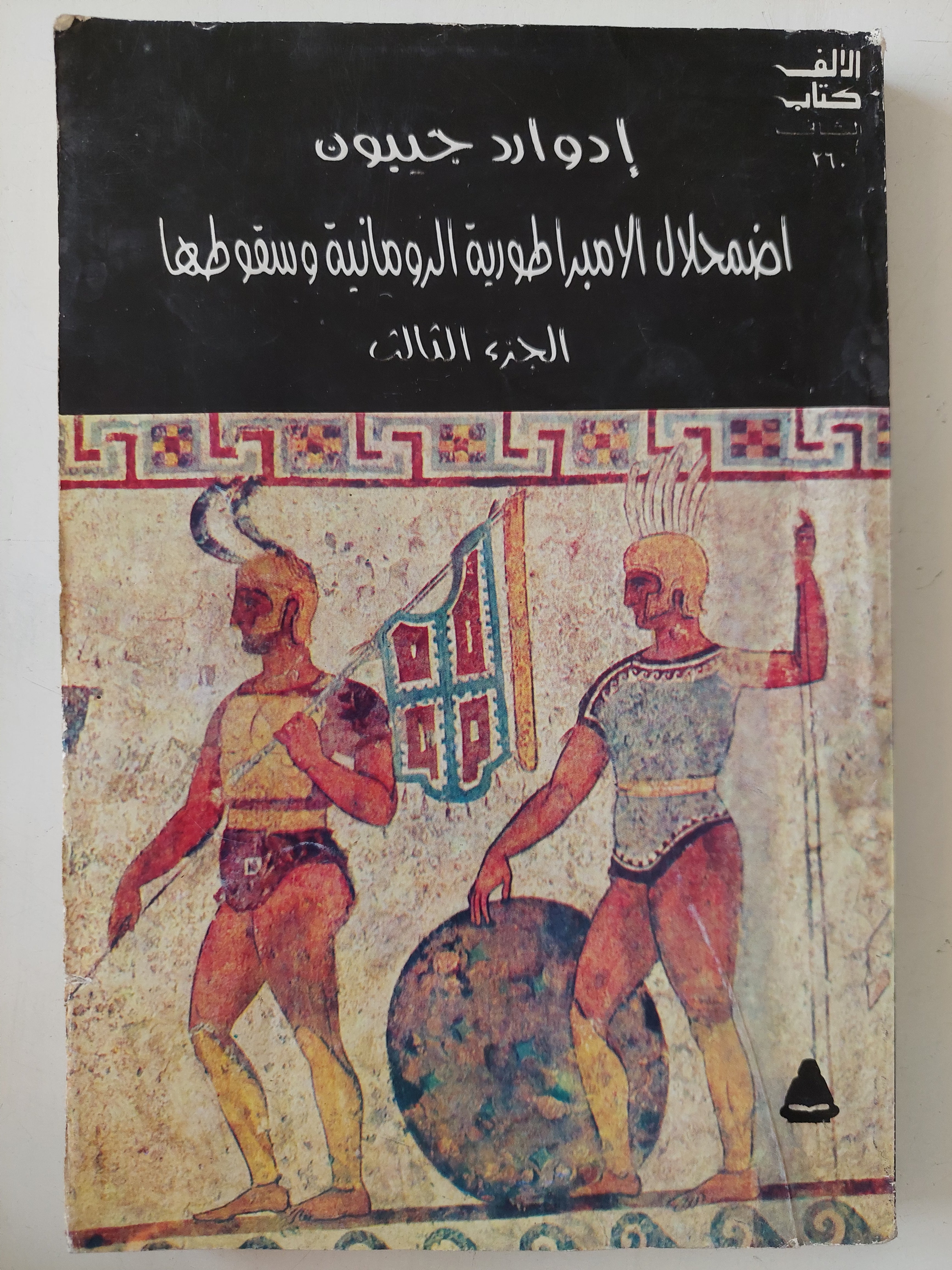 إضمحلال الإمبراطورية الرومانية وسقوطها الجزء الثالث / إدوارد جيبون