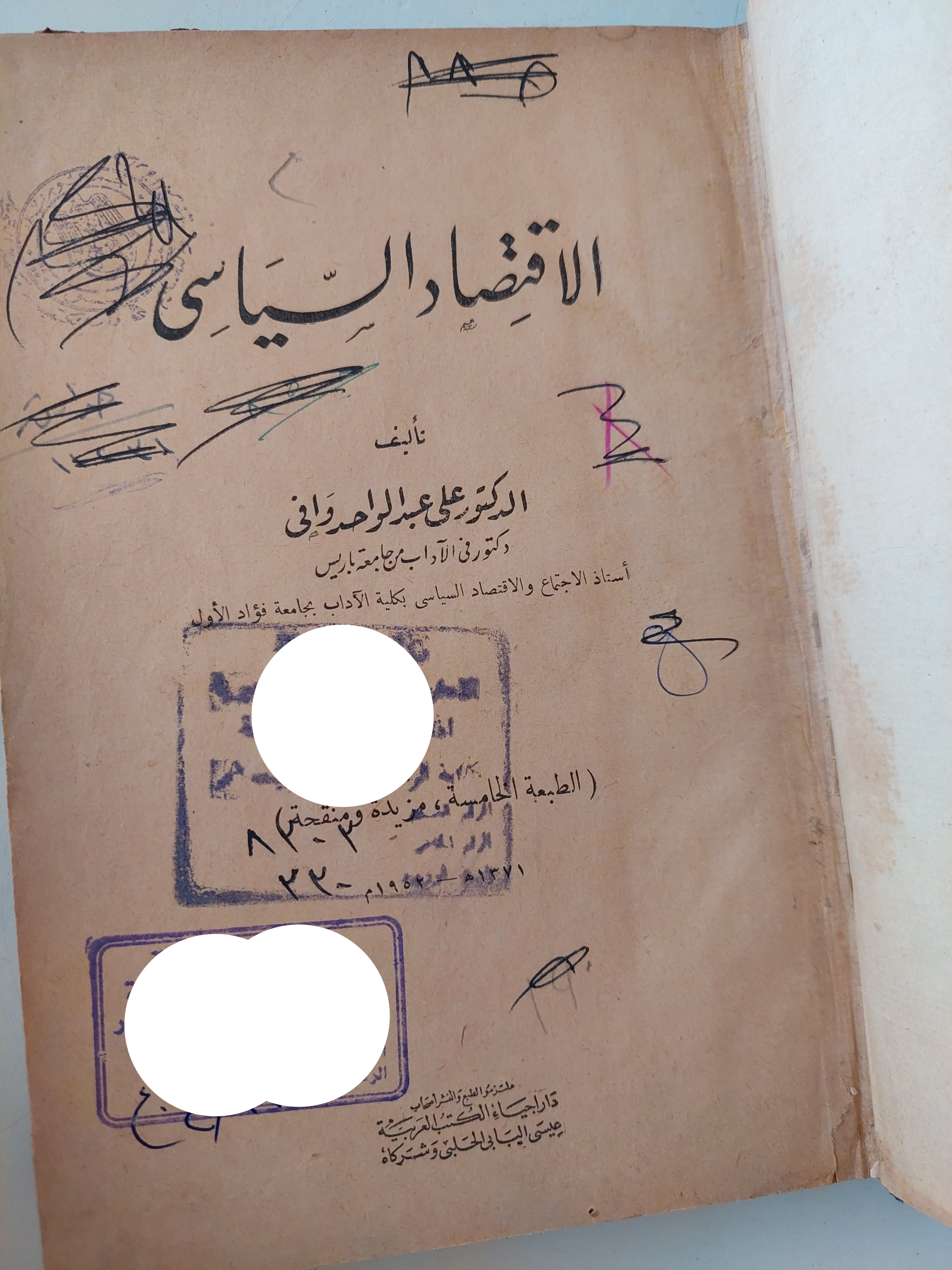الإقتصاد السياسى / على عبد الواحد موافى
