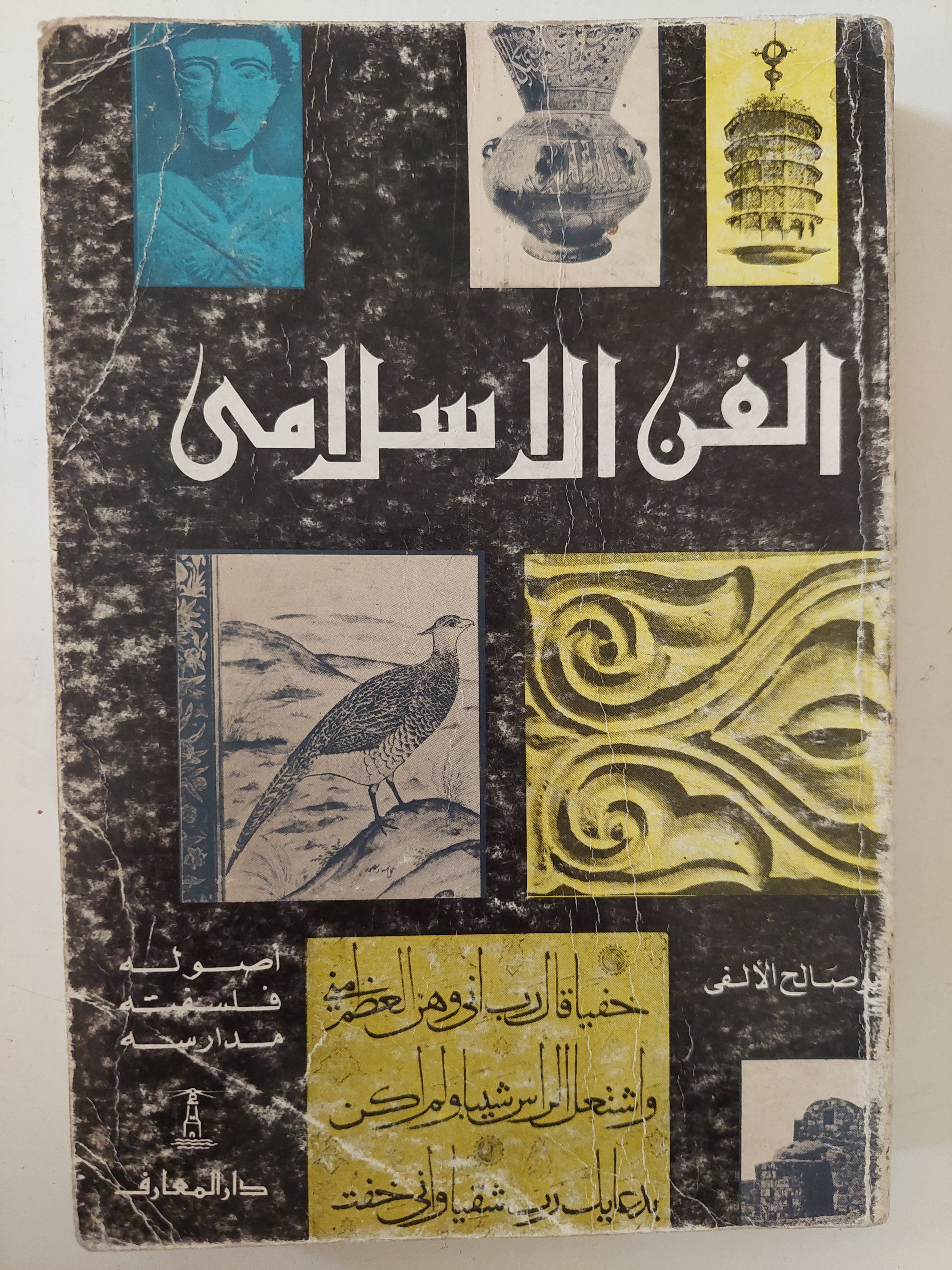 الفن الإسلامى / صالح الألفى