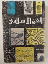 الفن الإسلامى / صالح الألفى