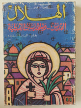 مجلة الهلال .. يناير 1994 .. القدس والمقدسات القبطية بقلم البابا شنودة