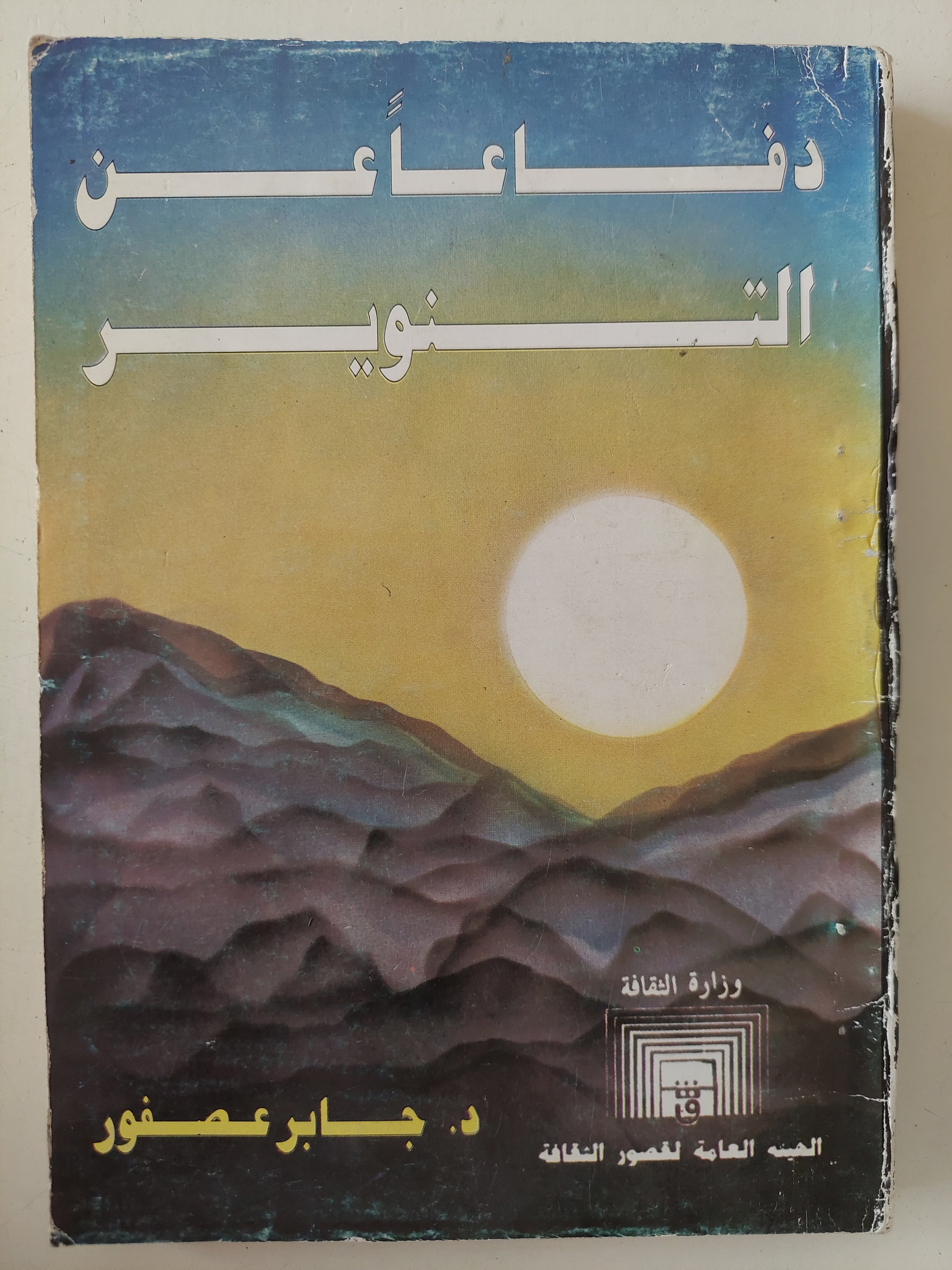 دفاعا عن التنوير / جابر عصفور