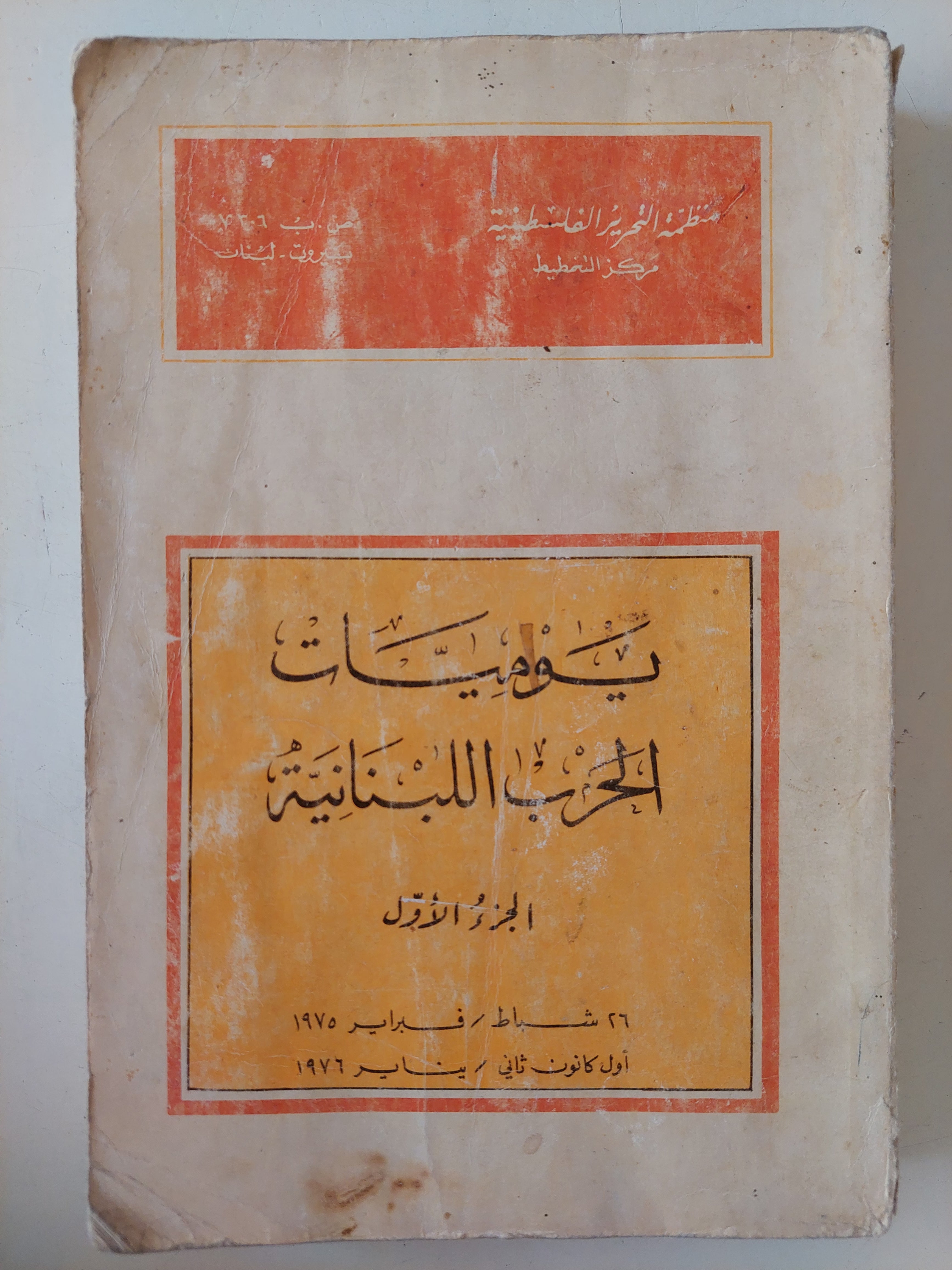 يوميات الحرب اللبنانية الجزء الأول