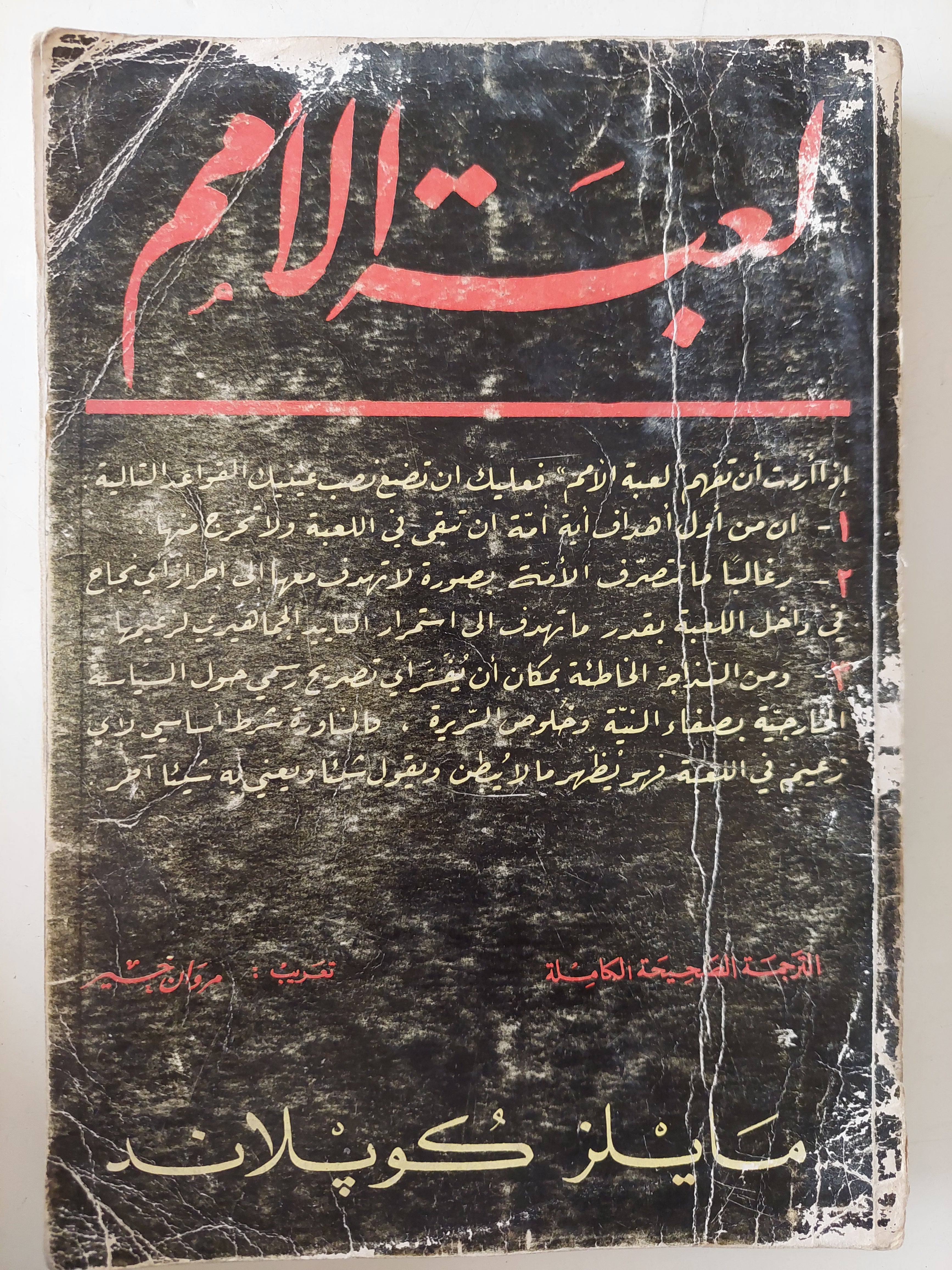 لعبة الأمم / مايلز كوبلاند