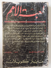 لعبة الأمم / مايلز كوبلاند