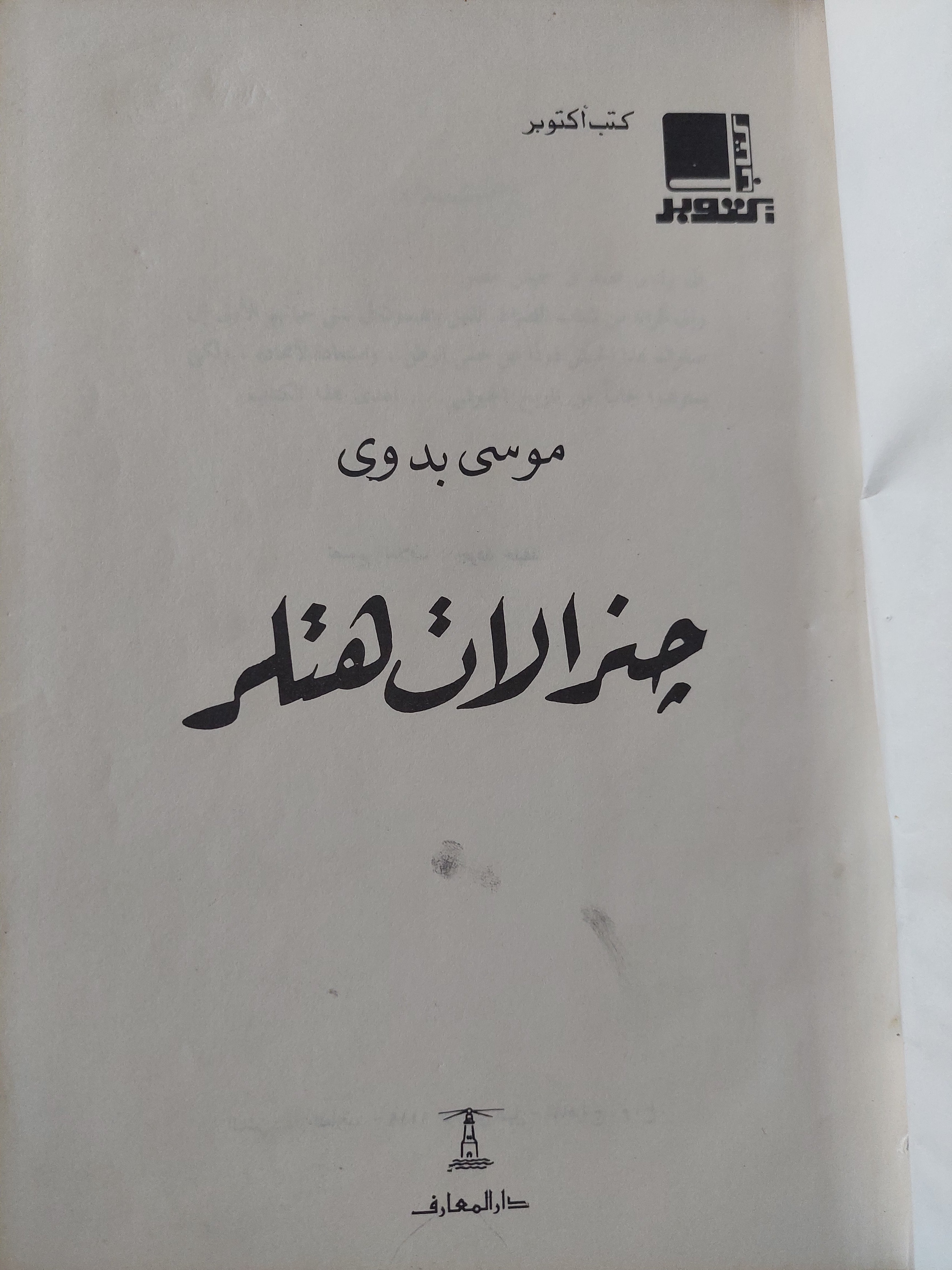 جنرالات هتلر / موسى بدوى