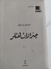 جنرالات هتلر / موسى بدوى