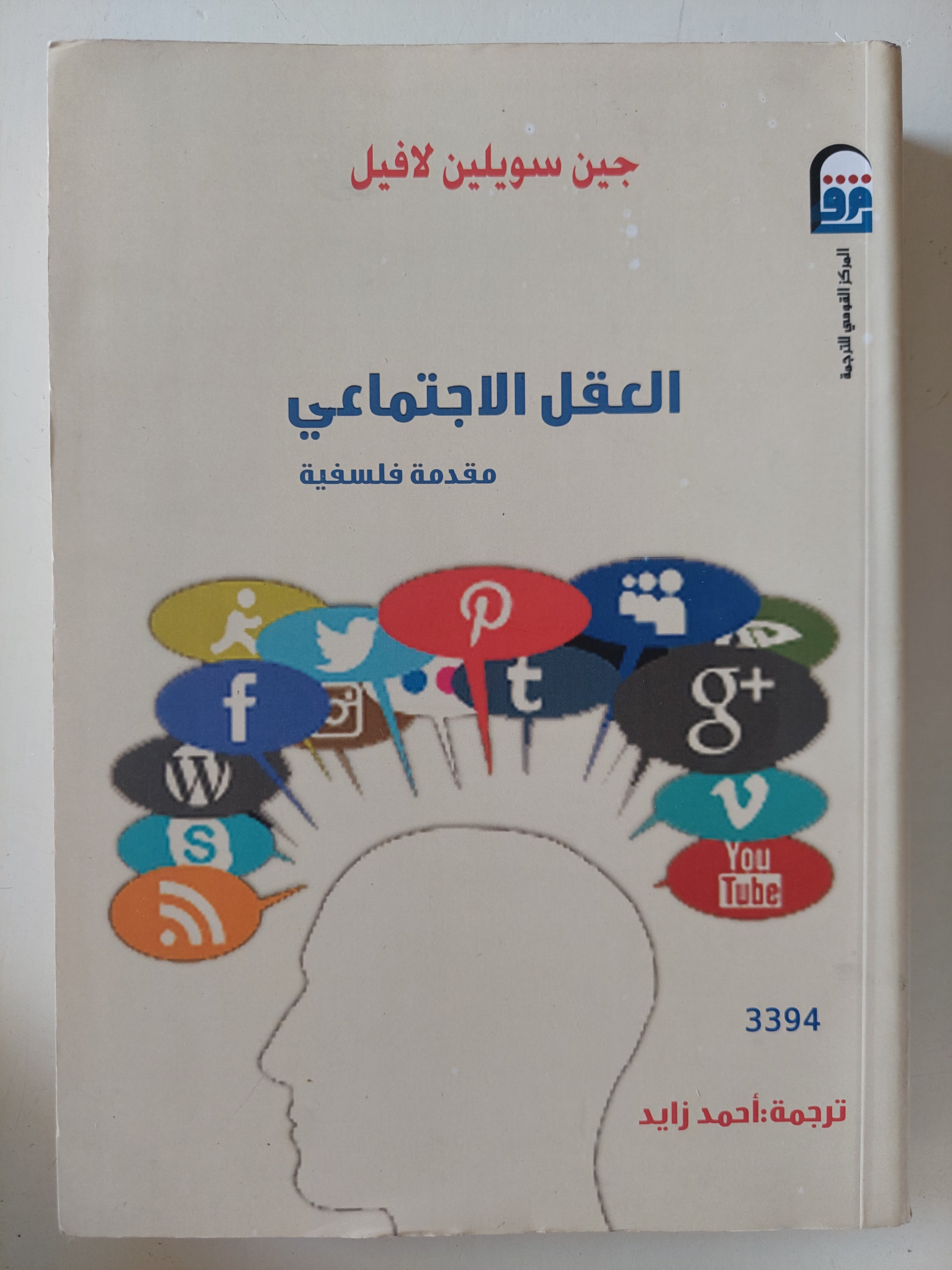 العقل الإجتماعى مقدمة فلسفية / جين سويلين لافيل