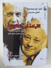 القيادة غير التقليدية / فيل هيجسون وأنطونى سترجيس