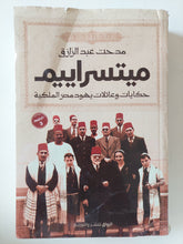 ميتسراييم :حكايات و عائلات يهود مصر الملكية / مدحت عبد الرازق