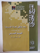 رصد توثيقى للحركة المسرحية من عام 1952 .. الموسم المسرحى 2005 - 2006