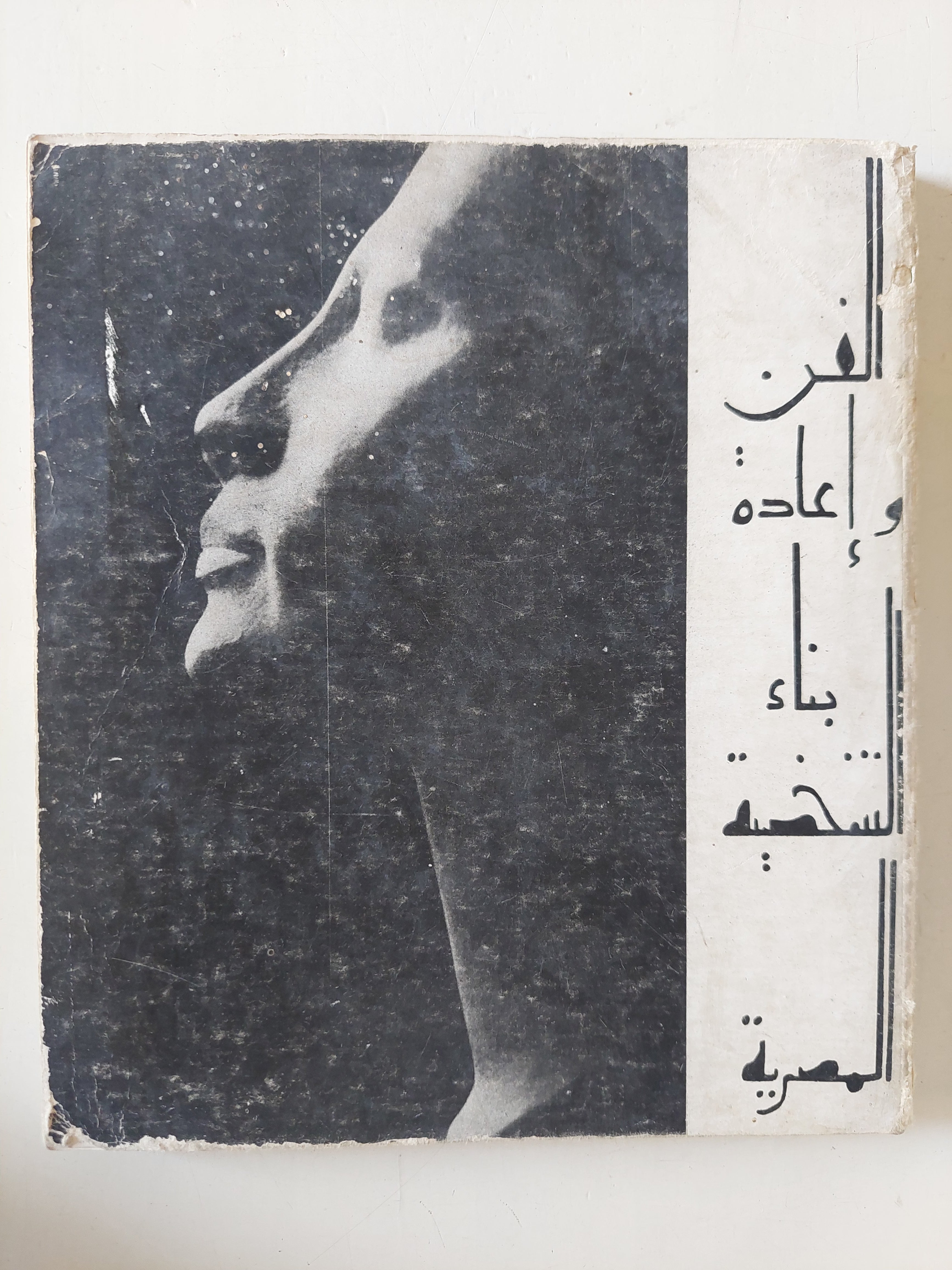 الفن وإعادة بناء الشخصية المصرية