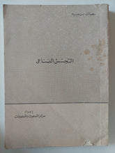 التجسس الصناعى / جاك برجيه