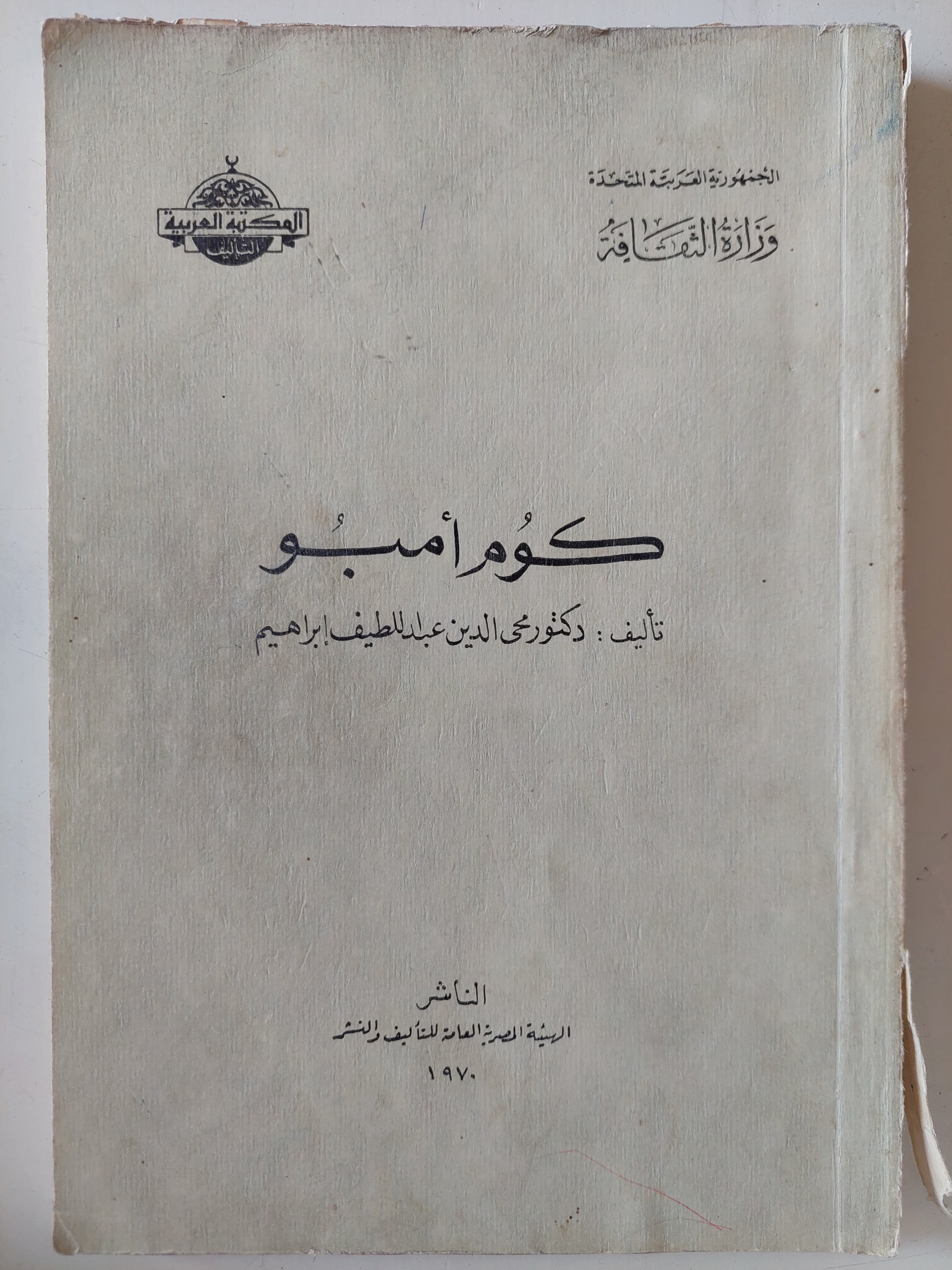 كوم أمبو / محى الدين عبداللطيف إبراهيم