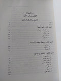 المفاوضات السرية بين العرب وإسرائيل / محمد حسنين هيكل - ٣ أجزاء