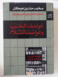 المفاوضات السرية بين العرب وإسرائيل / محمد حسنين هيكل - ٣ أجزاء