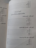 المفاوضات السرية بين العرب وإسرائيل / محمد حسنين هيكل - ٣ أجزاء