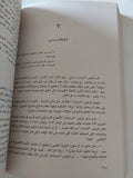 المفاوضات السرية بين العرب وإسرائيل / محمد حسنين هيكل - ٣ أجزاء