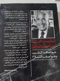 المفاوضات السرية بين العرب وإسرائيل / محمد حسنين هيكل - ٣ أجزاء