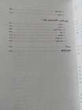 المفاوضات السرية بين العرب وإسرائيل / محمد حسنين هيكل - ٣ أجزاء