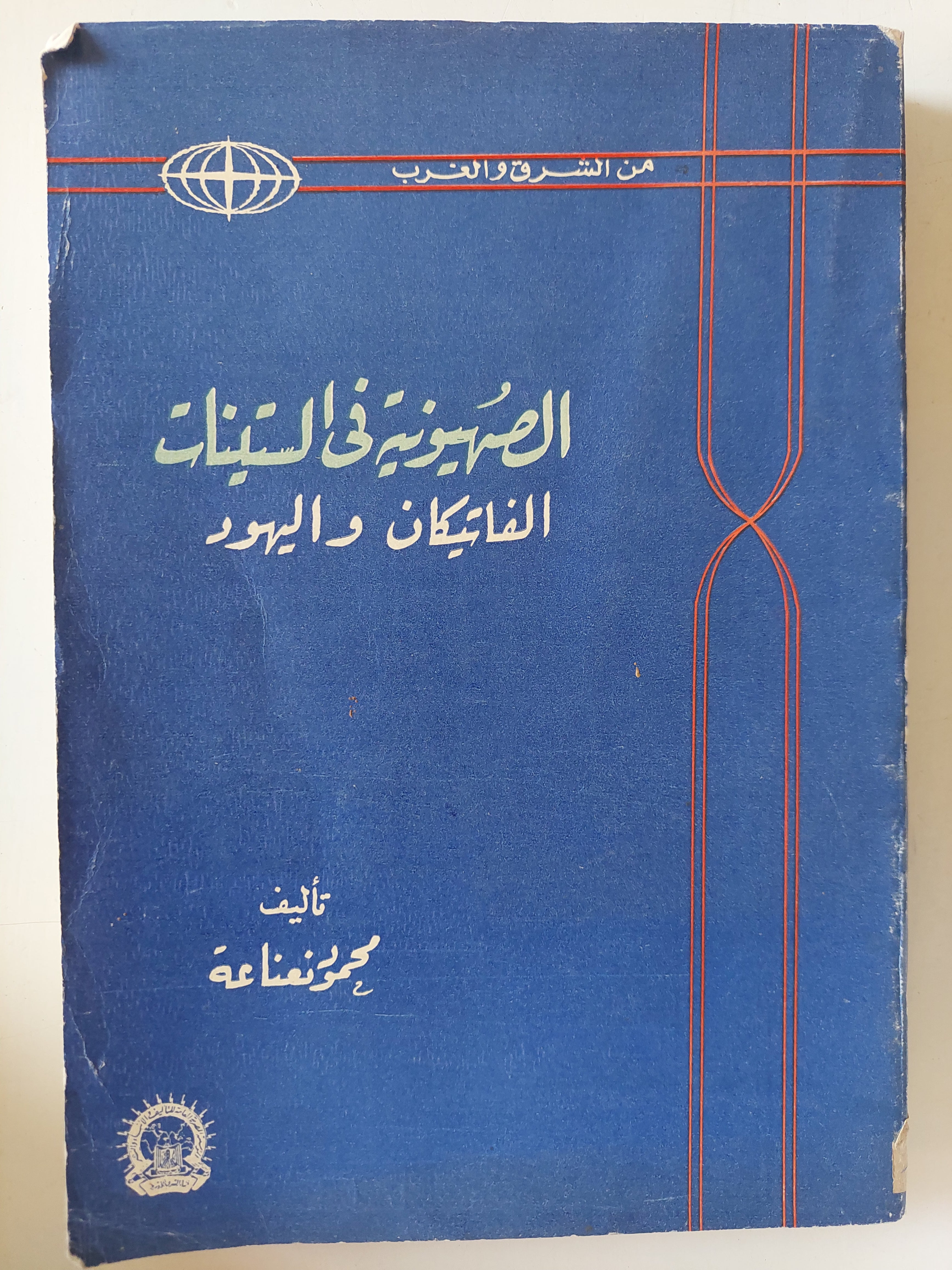 الصهيونية فى الستينات .. الفاتيكان واليهود / محمود نعناعة