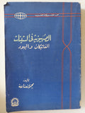 الصهيونية فى الستينات .. الفاتيكان واليهود / محمود نعناعة