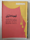مسرحية تيمون الأثينى / وليم شكسبير