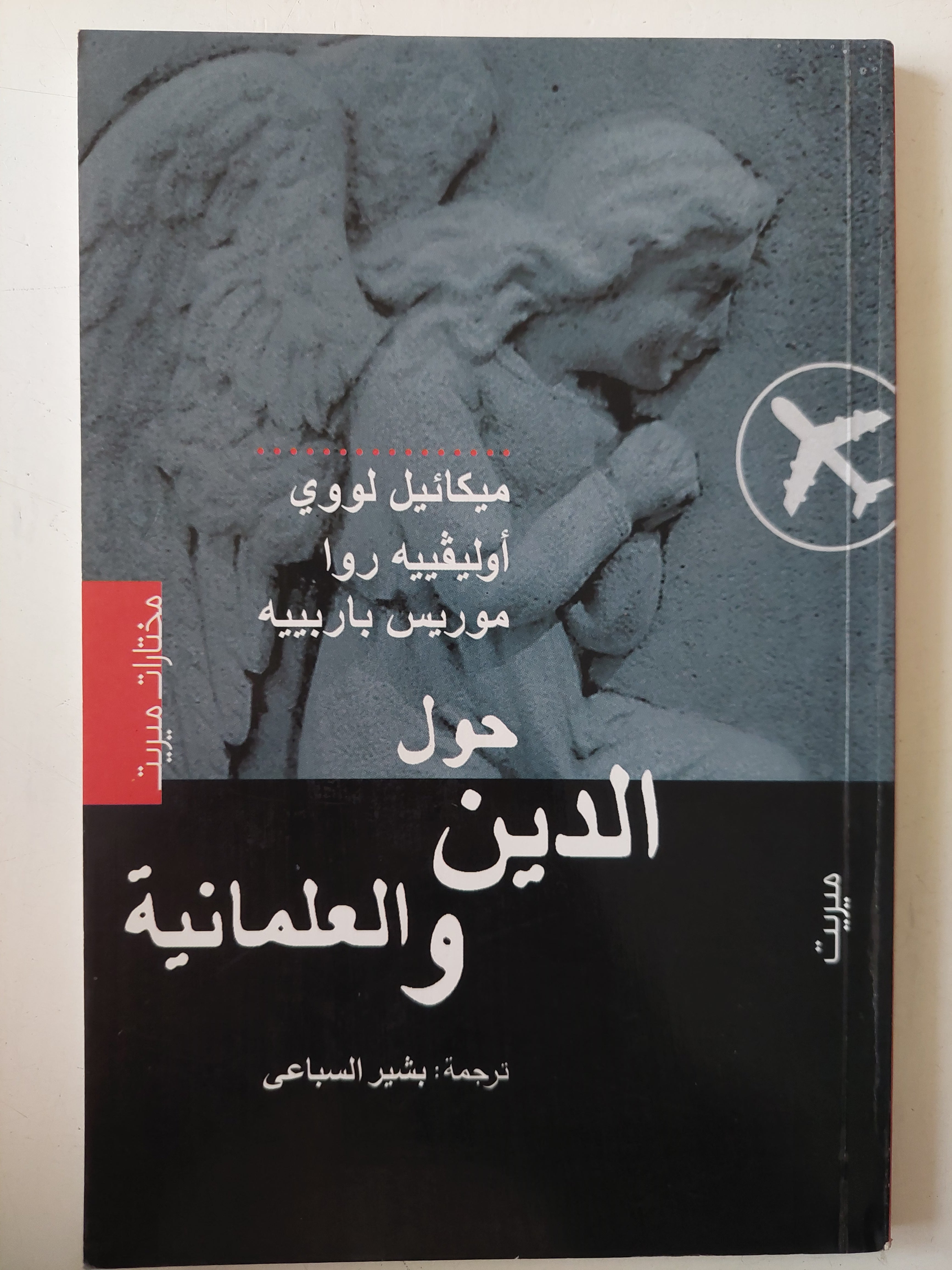 حول الدين والعلمانية