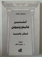 أنشتين غاليلو ونيوتن المكان والنسبية / فرانسواز بالييبار