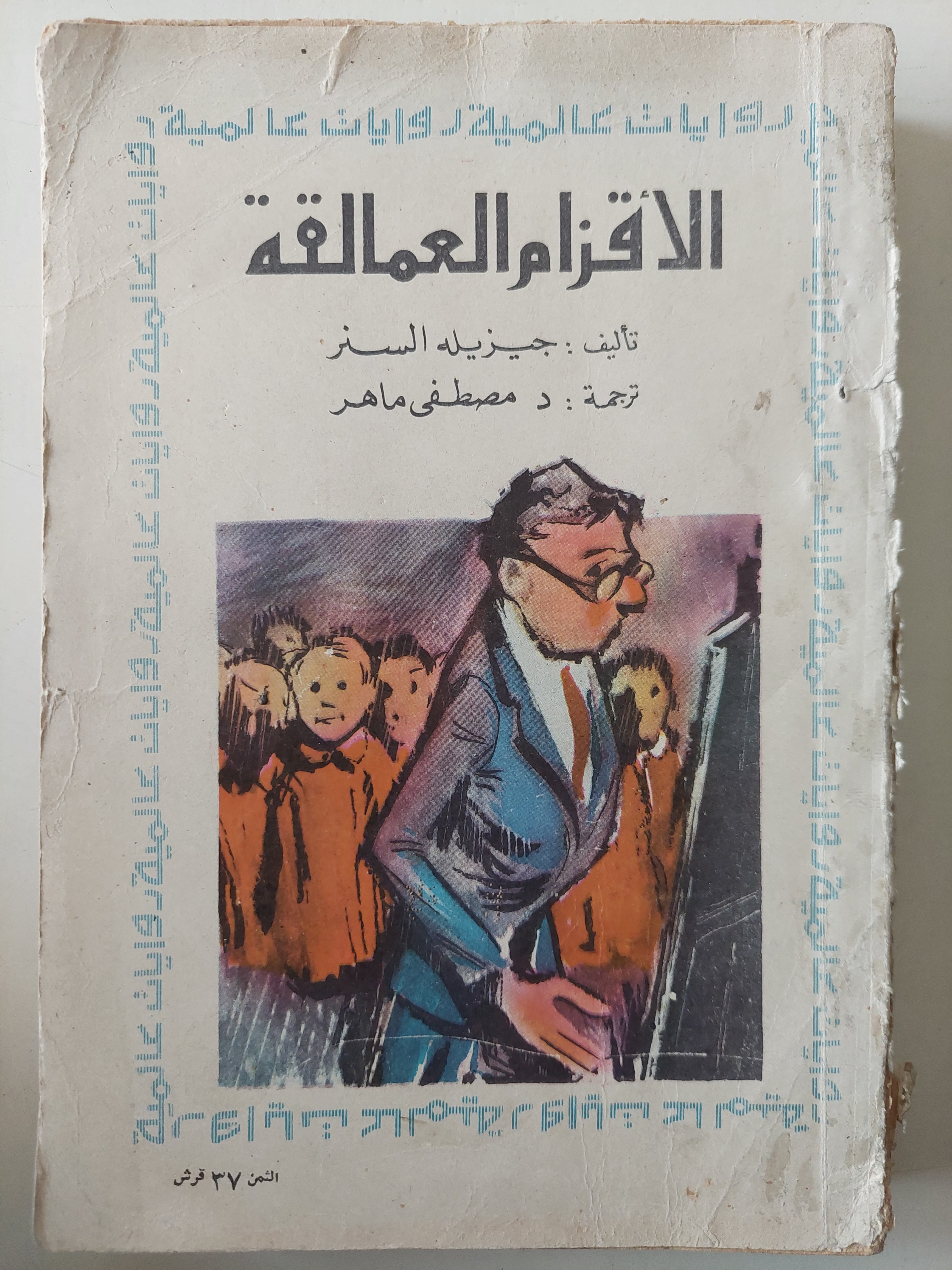 الأقزام العمالقة / جيزليه السنر