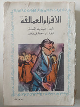 الأقزام العمالقة / جيزليه السنر