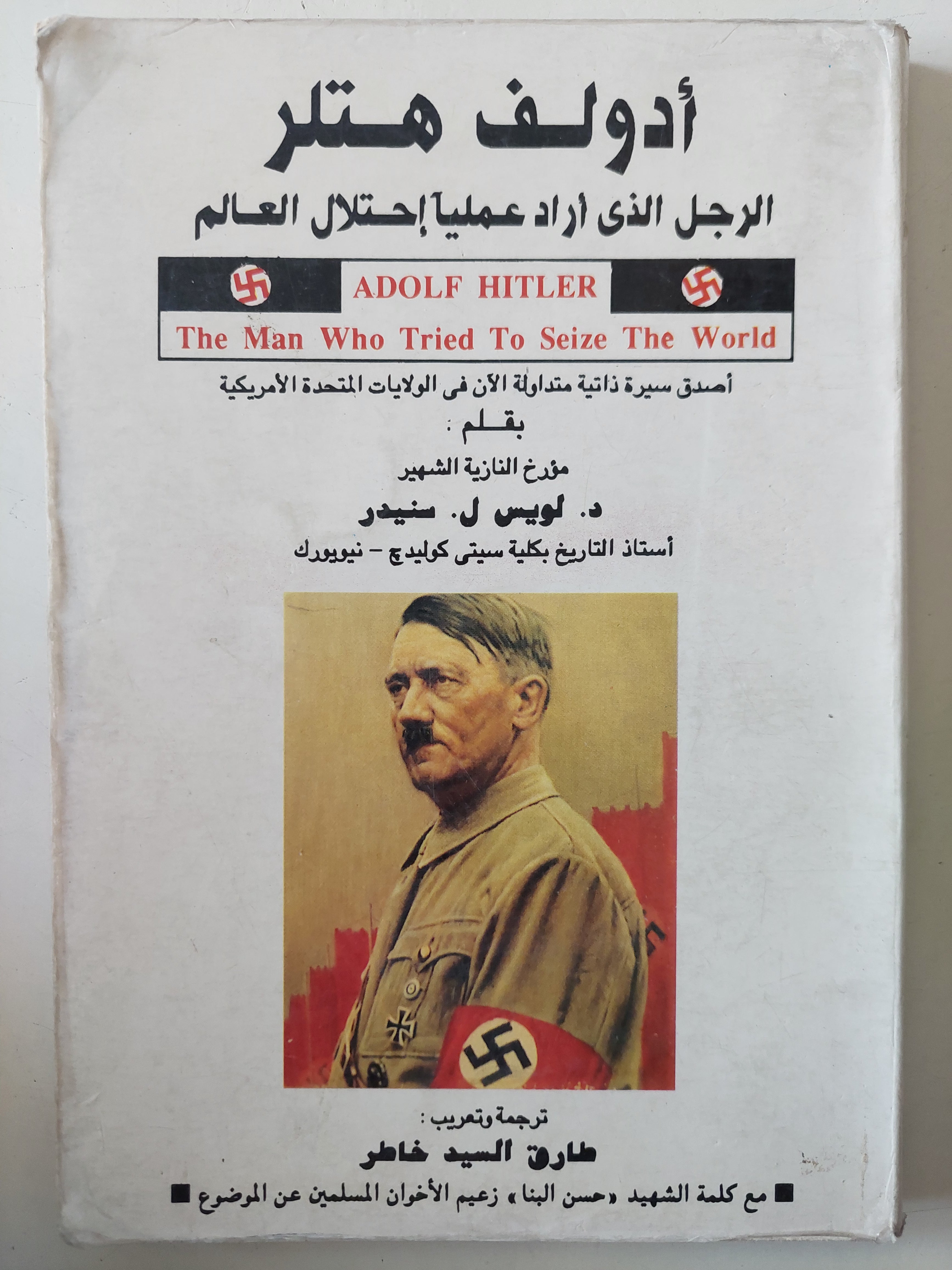 أدولف هتلر الرجل الذى اراد عمليا إحتلال العالم / لويس شيدر