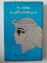 صفحات من كتاب النيل زين العابدن فؤاد