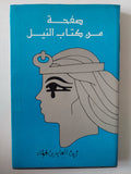 صفحات من كتاب النيل زين العابدن فؤاد