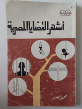 أشهر القضايا المصرية / محمود كامل