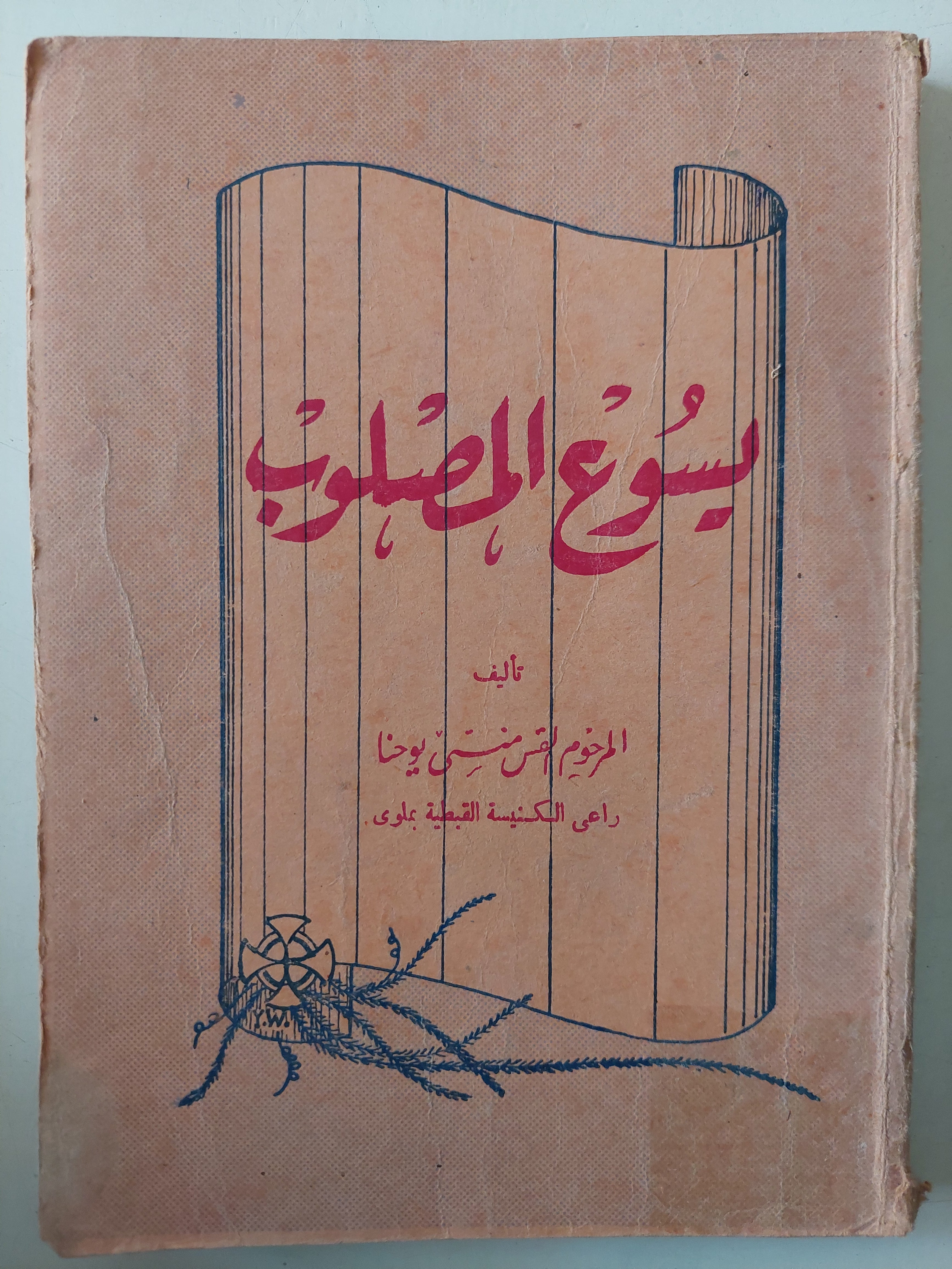 يسوع المصلوب / القس متى يوحنا