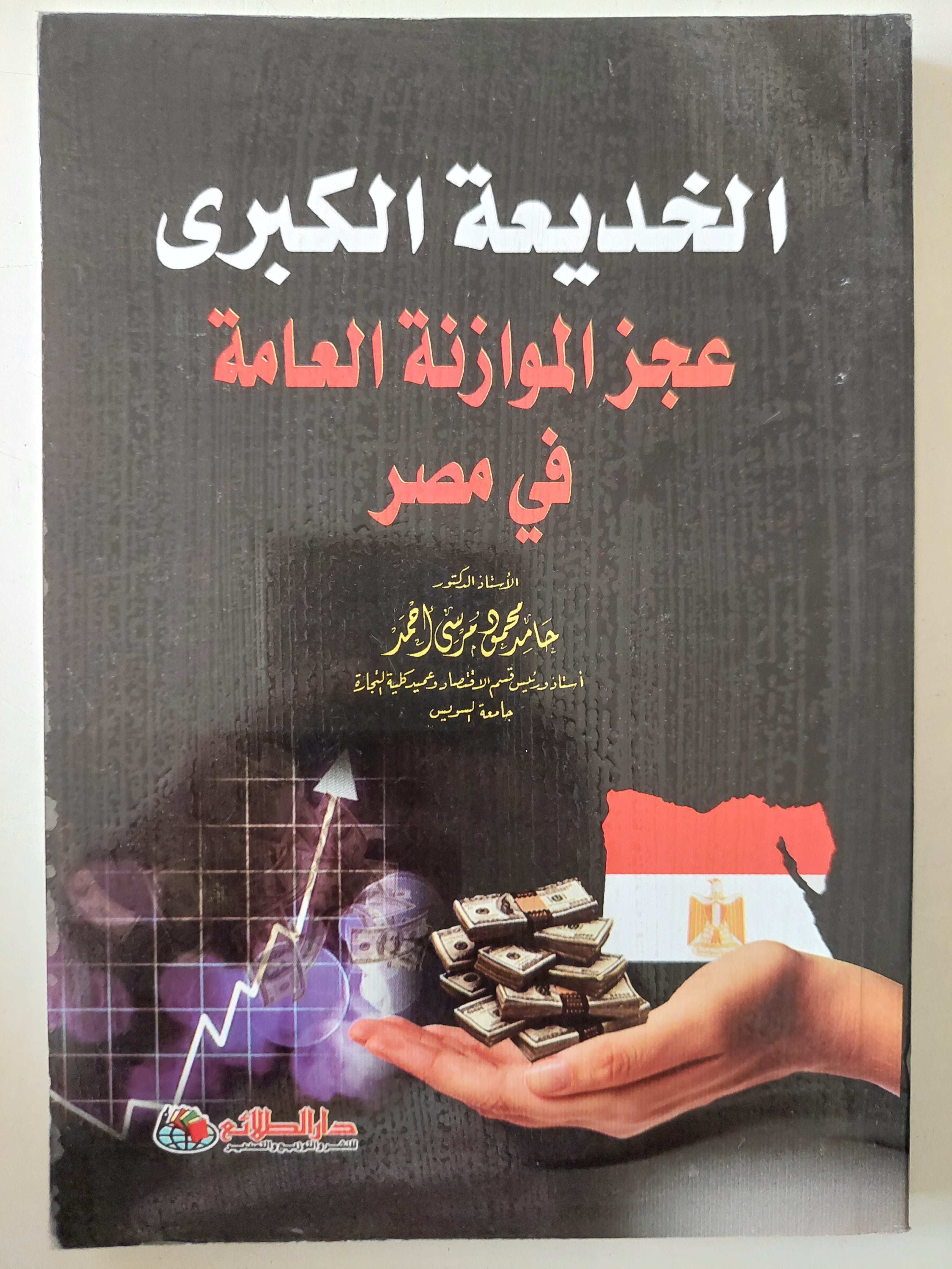 الخديعة الكبرى عجز الموازنة العامة فى مصر / حامد محمود مرسى