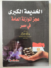 الخديعة الكبرى عجز الموازنة العامة فى مصر / حامد محمود مرسى