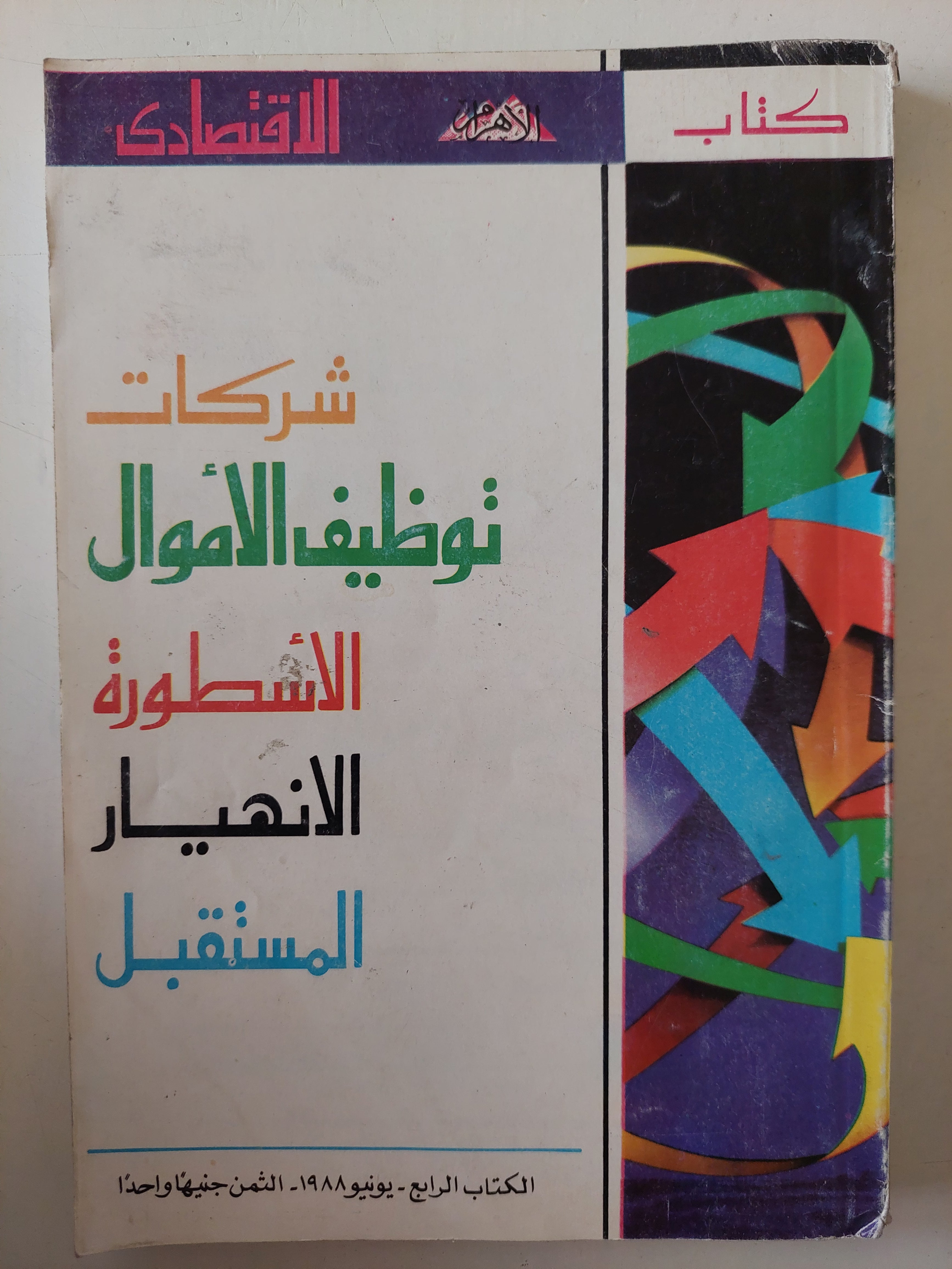 شركات تظيف الأموال .. الأسطورة الإنهيار المستقبل
