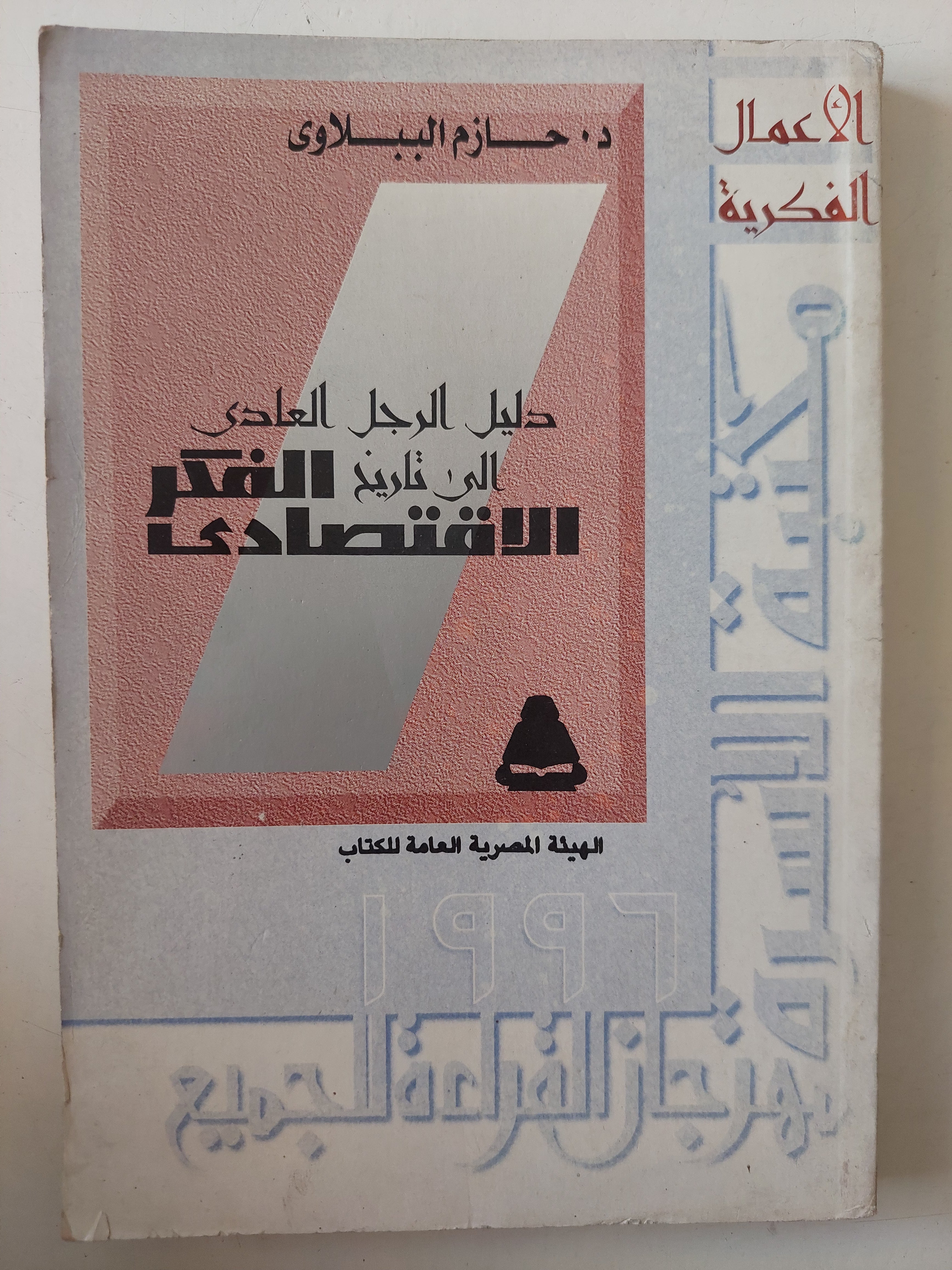 دليل الرجل العادى الى تاريخ الفكر الإقتصادى / حازم الببلاوى