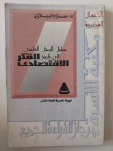 دليل الرجل العادى الى تاريخ الفكر الإقتصادى / حازم الببلاوى