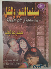 سينما النور والظل .. رؤية سينمائية فى الأفلام التليفزيونية مصطفى عبد الوهاب