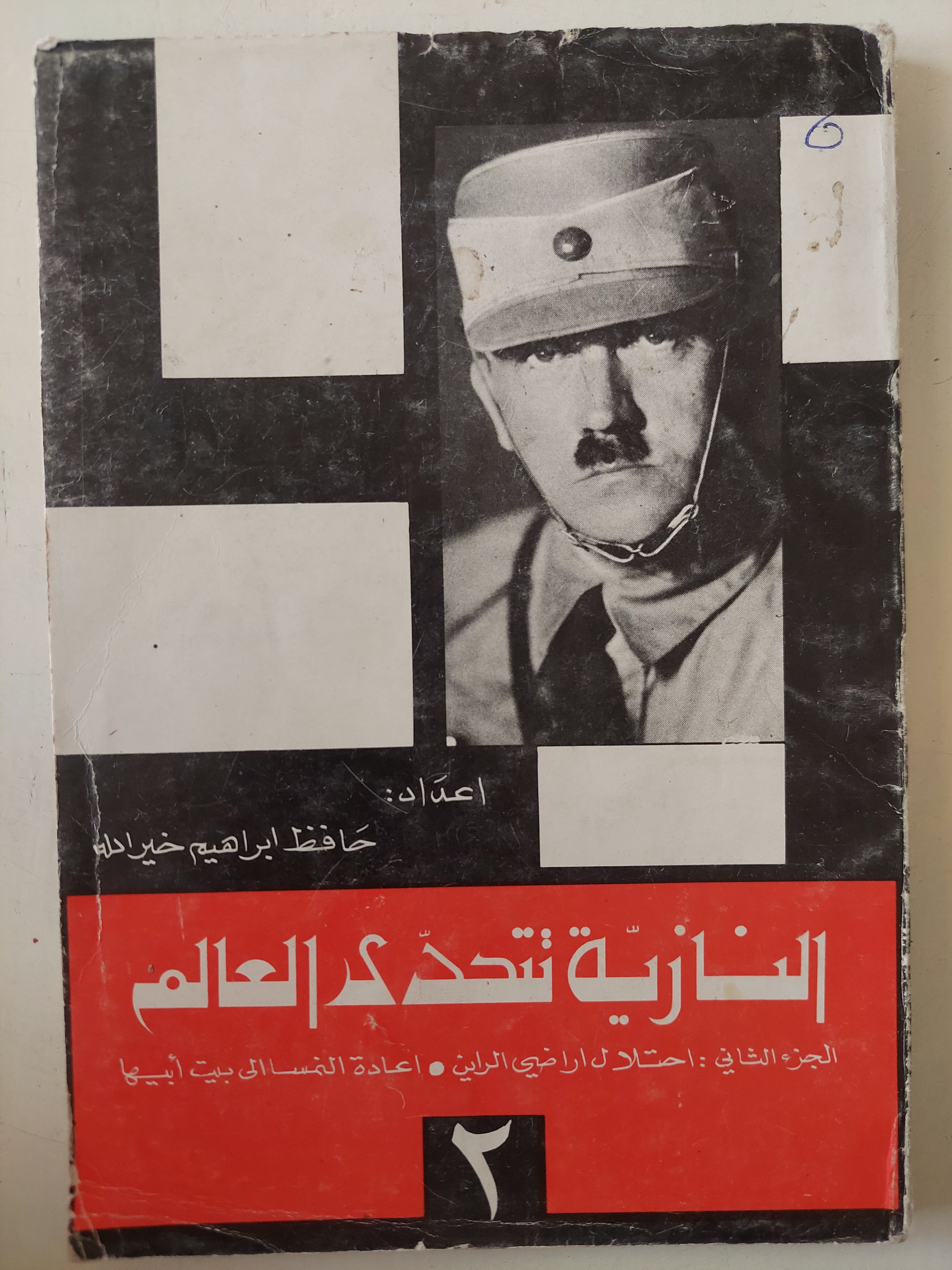 النازية تتحدى العالم الجزء الثانى