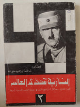 النازية تتحدى العالم الجزء الثانى