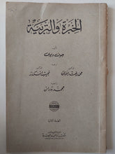 الخبرة والتربية / جون ديوى