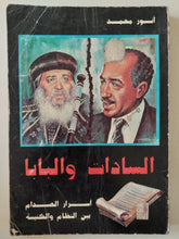 السادات والبابا .. أسرار الصدام بين النظام والكنيسة / أنور محمد