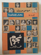 نجوم على الأرض / موسى صبرى